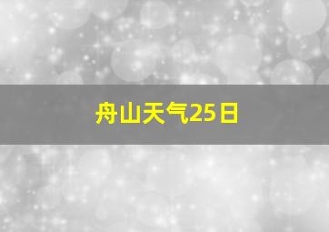 舟山天气25日