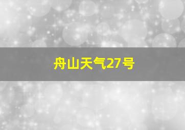 舟山天气27号