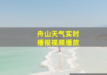 舟山天气实时播报视频播放