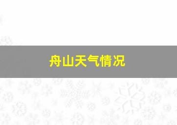 舟山天气情况