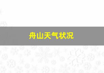 舟山天气状况