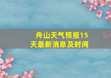 舟山天气预报15天最新消息及时间