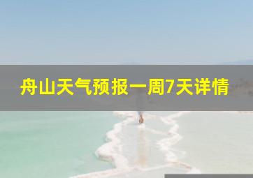 舟山天气预报一周7天详情