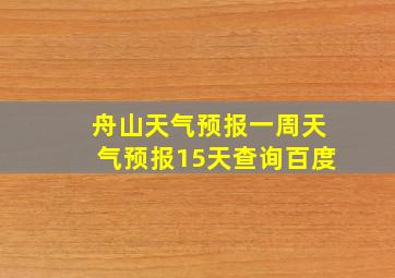 舟山天气预报一周天气预报15天查询百度