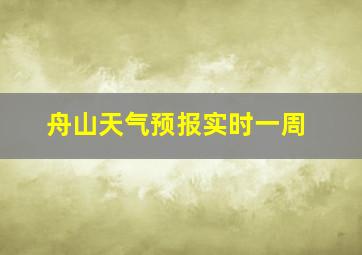 舟山天气预报实时一周