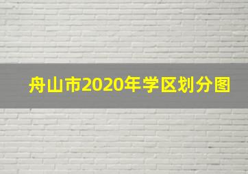 舟山市2020年学区划分图