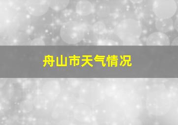 舟山市天气情况