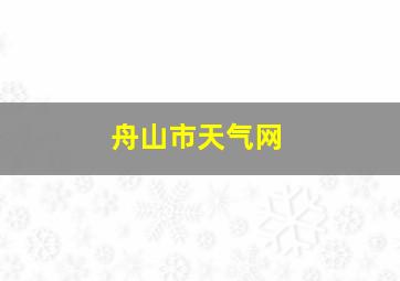 舟山市天气网