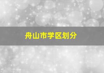 舟山市学区划分