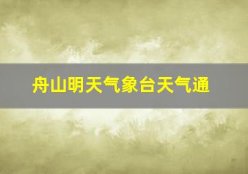 舟山明天气象台天气通