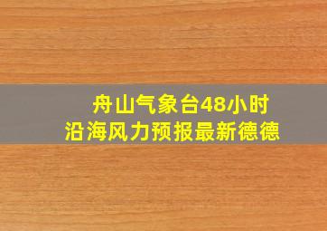 舟山气象台48小时沿海风力预报最新德德