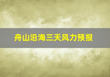 舟山沿海三天风力预报