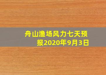 舟山渔场风力七天预报2020年9月3日