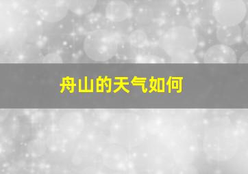 舟山的天气如何