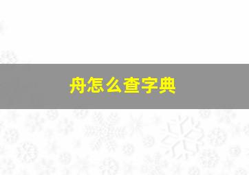 舟怎么查字典