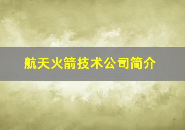 航天火箭技术公司简介