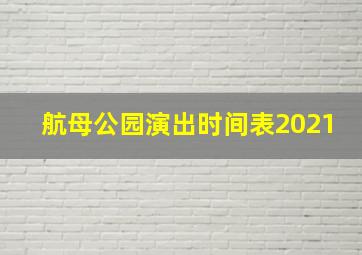 航母公园演出时间表2021