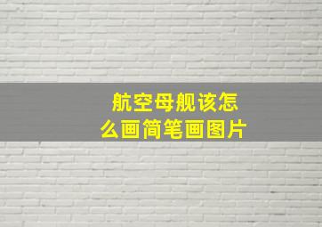 航空母舰该怎么画简笔画图片