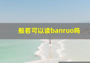 般若可以读banruo吗