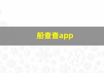 船查查app