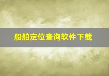 船舶定位查询软件下载