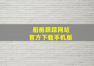 船舶跟踪网站官方下载手机版