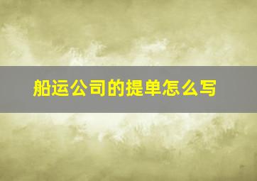 船运公司的提单怎么写