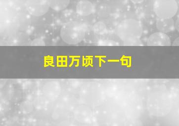 良田万顷下一句