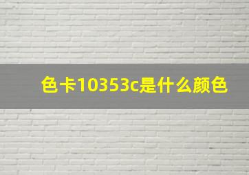 色卡10353c是什么颜色