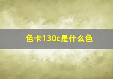 色卡130c是什么色