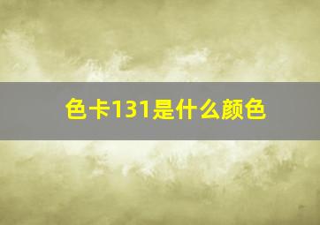 色卡131是什么颜色