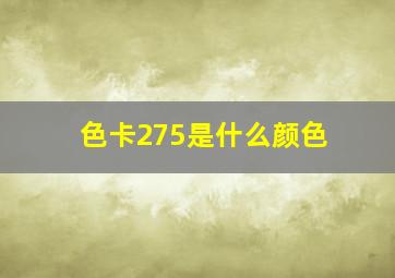 色卡275是什么颜色