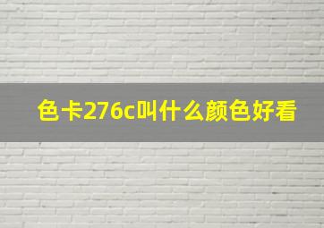 色卡276c叫什么颜色好看