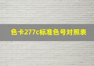 色卡277c标准色号对照表