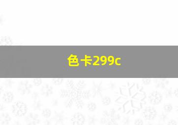 色卡299c