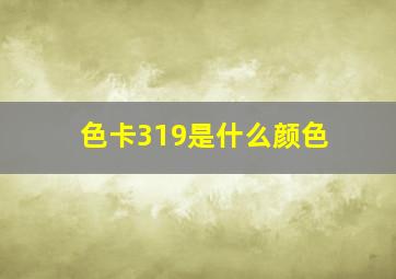 色卡319是什么颜色