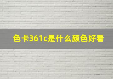 色卡361c是什么颜色好看