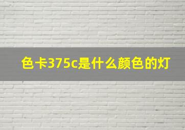 色卡375c是什么颜色的灯