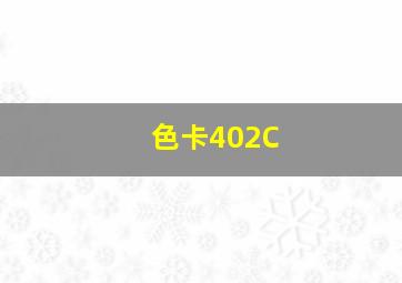 色卡402C