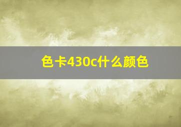 色卡430c什么颜色