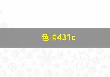 色卡431c