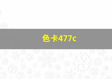 色卡477c