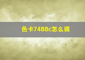 色卡7488c怎么调