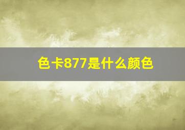 色卡877是什么颜色