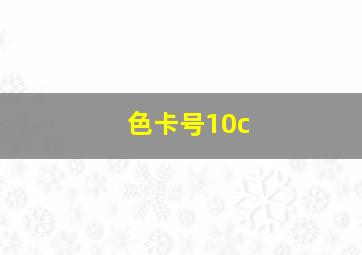 色卡号10c