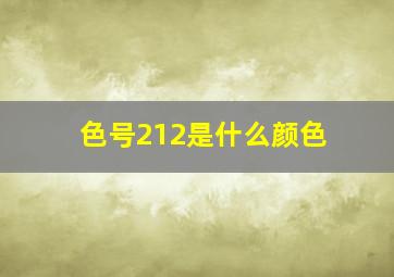 色号212是什么颜色