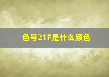 色号21F是什么颜色