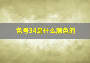 色号34是什么颜色的