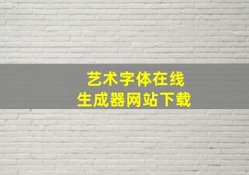 艺术字体在线生成器网站下载