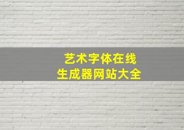 艺术字体在线生成器网站大全